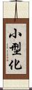 小型化 Scroll