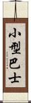 小型巴士 Scroll