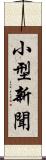 小型新聞 Scroll