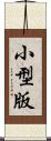 小型版 Scroll