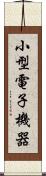 小型電子機器 Scroll