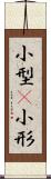 小型(P) Scroll