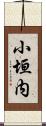 小垣内 Scroll