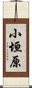 小垣原 Scroll