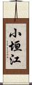 小垣江 Scroll