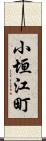 小垣江町 Scroll