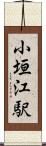 小垣江駅 Scroll