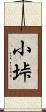 小垰 Scroll