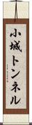 小城トンネル Scroll