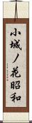 小城ノ花昭和 Scroll