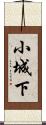 小城下 Scroll