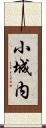 小城内 Scroll