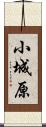小城原 Scroll