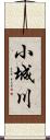 小城川 Scroll