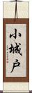 小城戸 Scroll