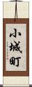 小城町 Scroll