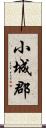 小城郡 Scroll
