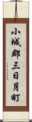 小城郡三日月町 Scroll