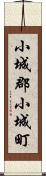 小城郡小城町 Scroll