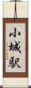 小城駅 Scroll