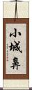 小城鼻 Scroll