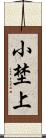 小埜上 Scroll