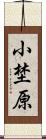 小埜原 Scroll