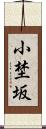 小埜坂 Scroll