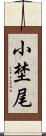 小埜尾 Scroll