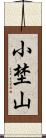 小埜山 Scroll