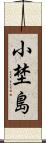 小埜島 Scroll