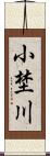 小埜川 Scroll