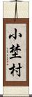 小埜村 Scroll