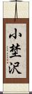 小埜沢 Scroll