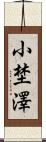 小埜澤 Scroll
