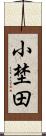 小埜田 Scroll