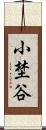 小埜谷 Scroll