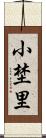 小埜里 Scroll