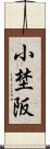 小埜阪 Scroll