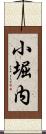 小堀内 Scroll