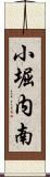 小堀内南 Scroll