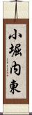 小堀内東 Scroll