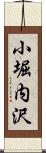 小堀内沢 Scroll