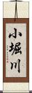 小堀川 Scroll