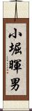小堀暉男 Scroll