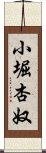 小堀杏奴 Scroll