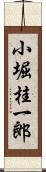 小堀桂一郎 Scroll