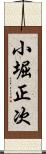 小堀正次 Scroll