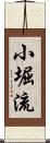 小堀流 Scroll