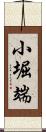 小堀端 Scroll